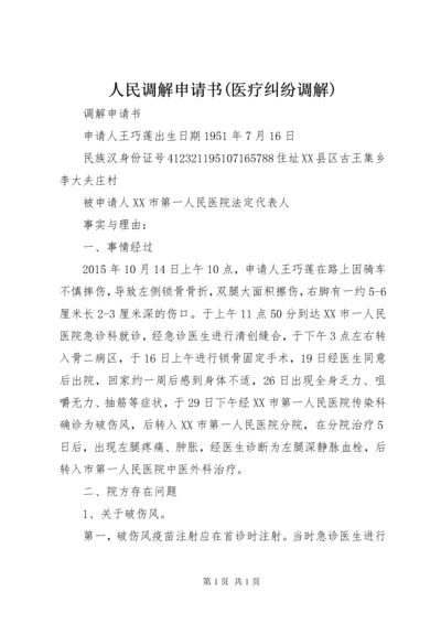 人民调解申请书(医疗纠纷调解).docx