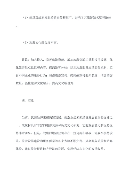 战旗村旅游调研报告