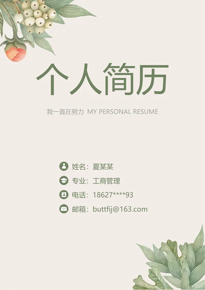 （含封面自荐信封底）简洁绿色植物简历模板