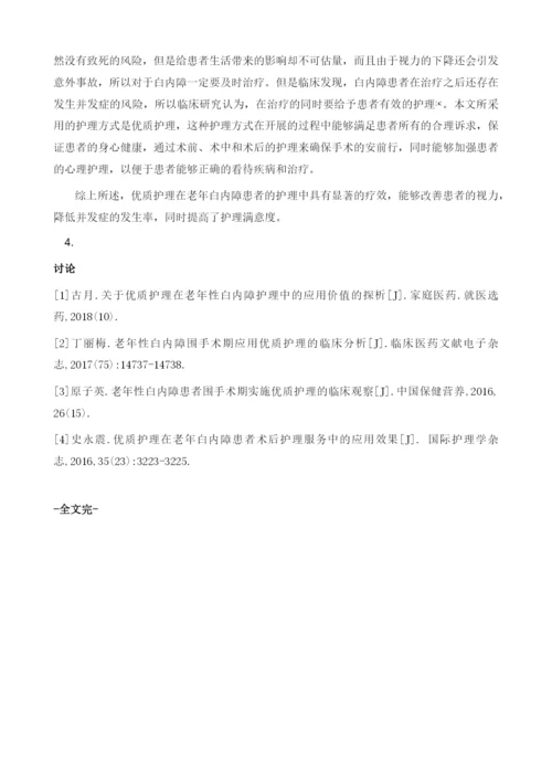 优质护理在老年性白内障护理中的应用效果1.docx