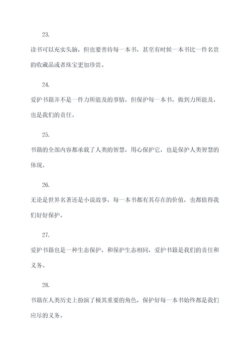 爱护书语标语
