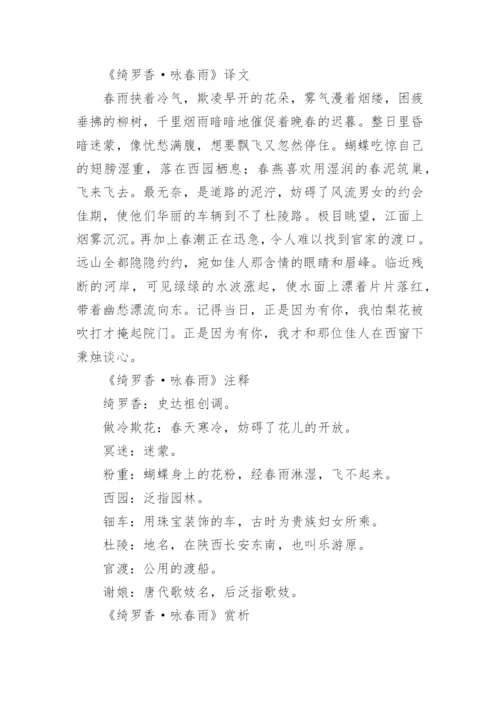 绮罗香·咏春雨原文翻译赏析.docx