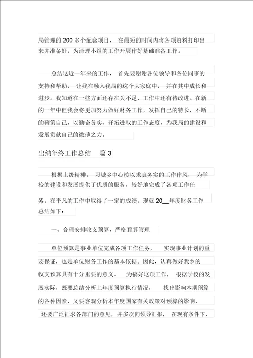 出纳年终工作总结范文汇编十篇