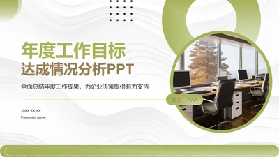 绿色商务风年度工作目标达成情况分析PPT模板