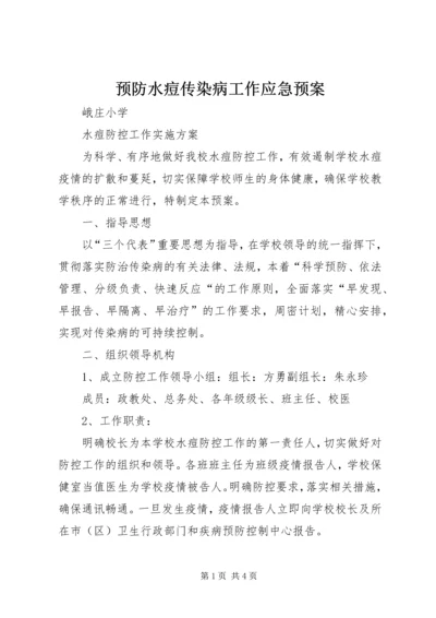 预防水痘传染病工作应急预案 (2).docx