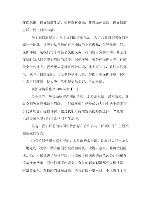 爱护环境的作文700字