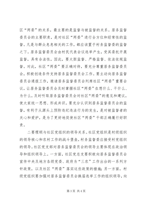 如何做好社区居务监督委员会工作个人体会.docx