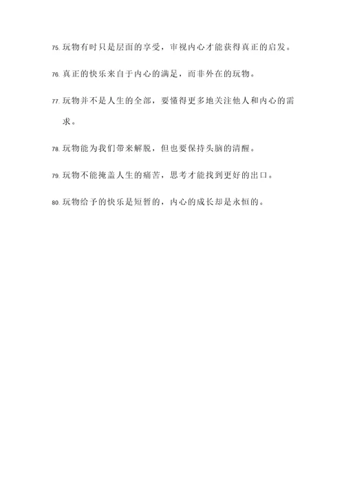 关于玩物的名言警句