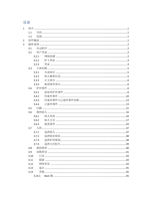 移动护理工作站用户操作手册.docx