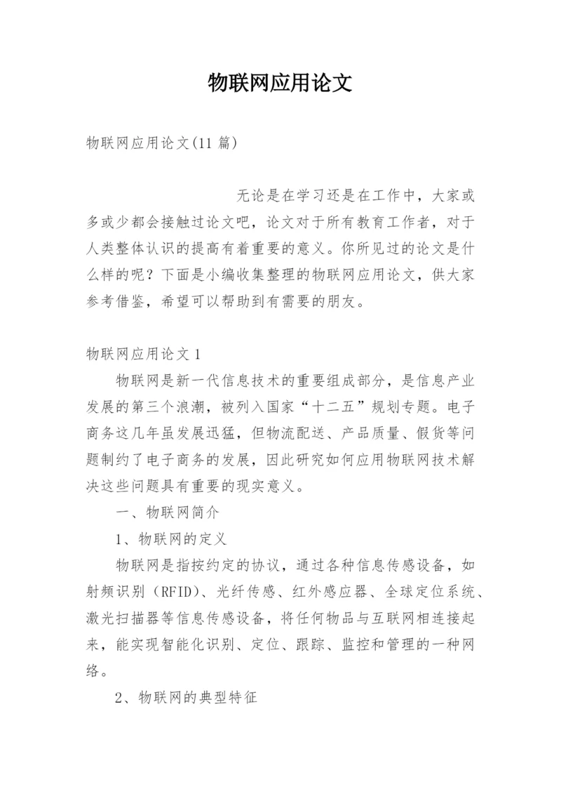 物联网应用论文.docx