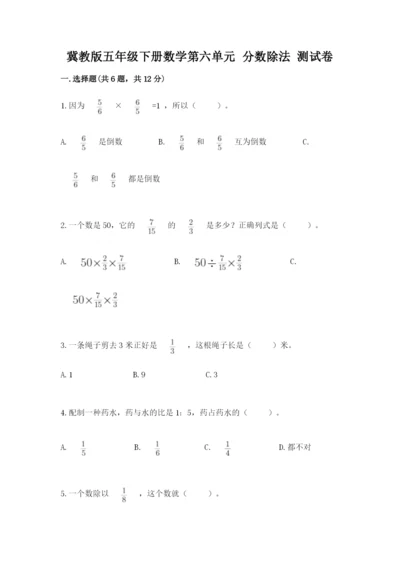 冀教版五年级下册数学第六单元 分数除法 测试卷【巩固】.docx