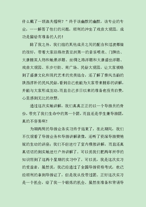 导游实习报告范文3500字范文