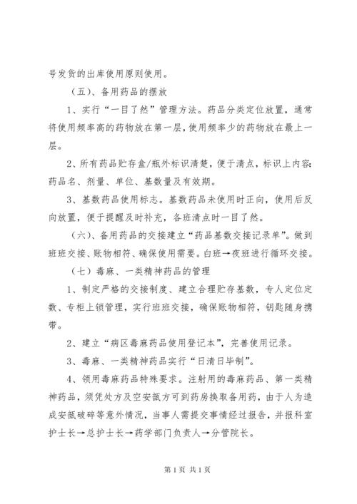 病区备用药品管理制度 (2).docx