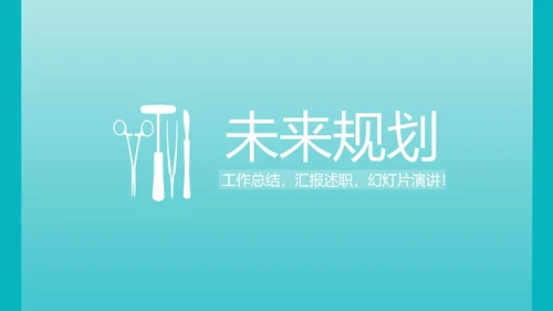 蓝色医疗手术室培训动态PPT模板