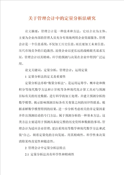 关于管理会计中的定量分析法研究