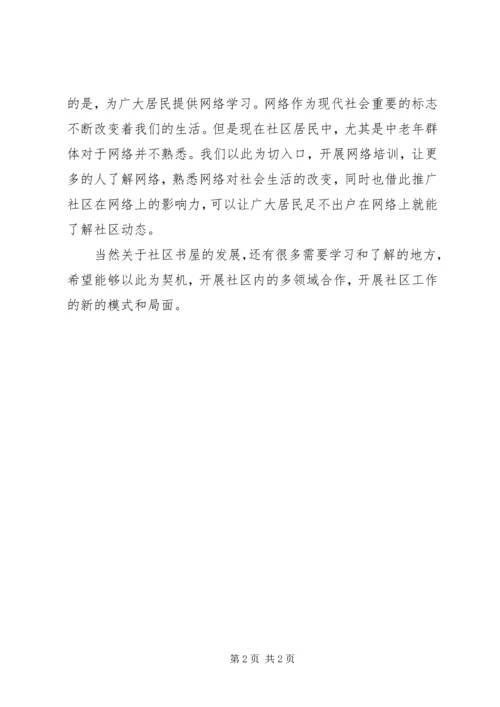 社区书屋工作计划范文.docx