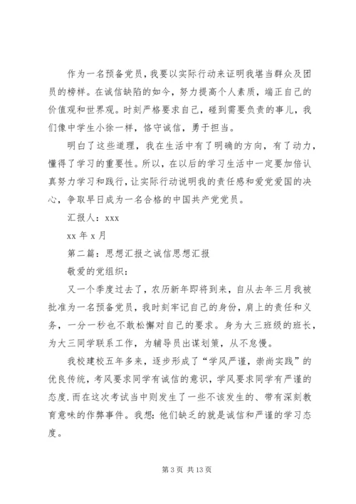思想汇报诚信问题2.docx