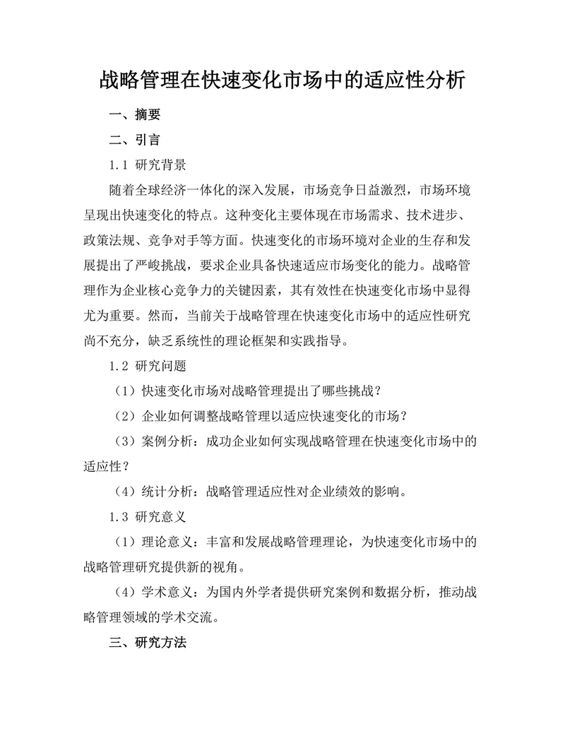 战略管理在快速变化市场中的适应性分析