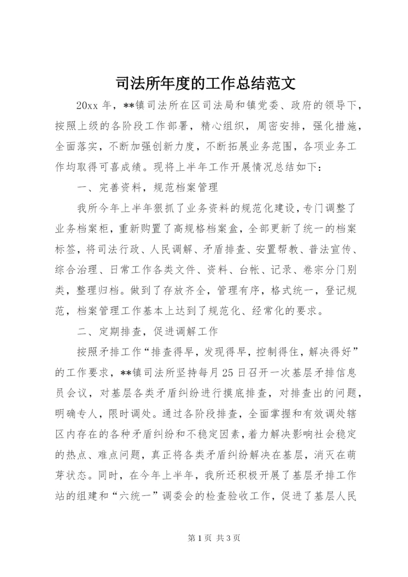 司法所年度的工作总结范文.docx