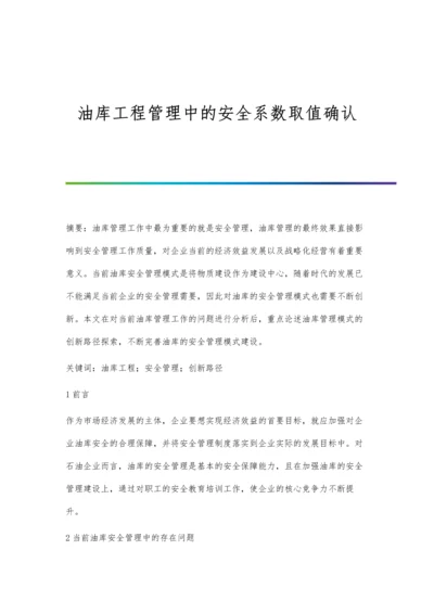 油库工程管理中的安全系数取值确认.docx