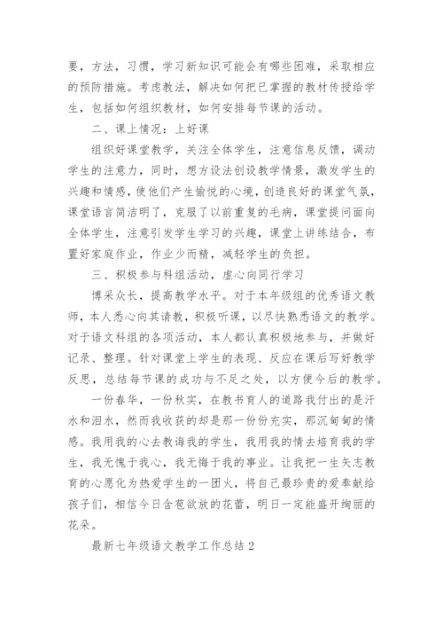 最新七年级语文教学工作总结.docx