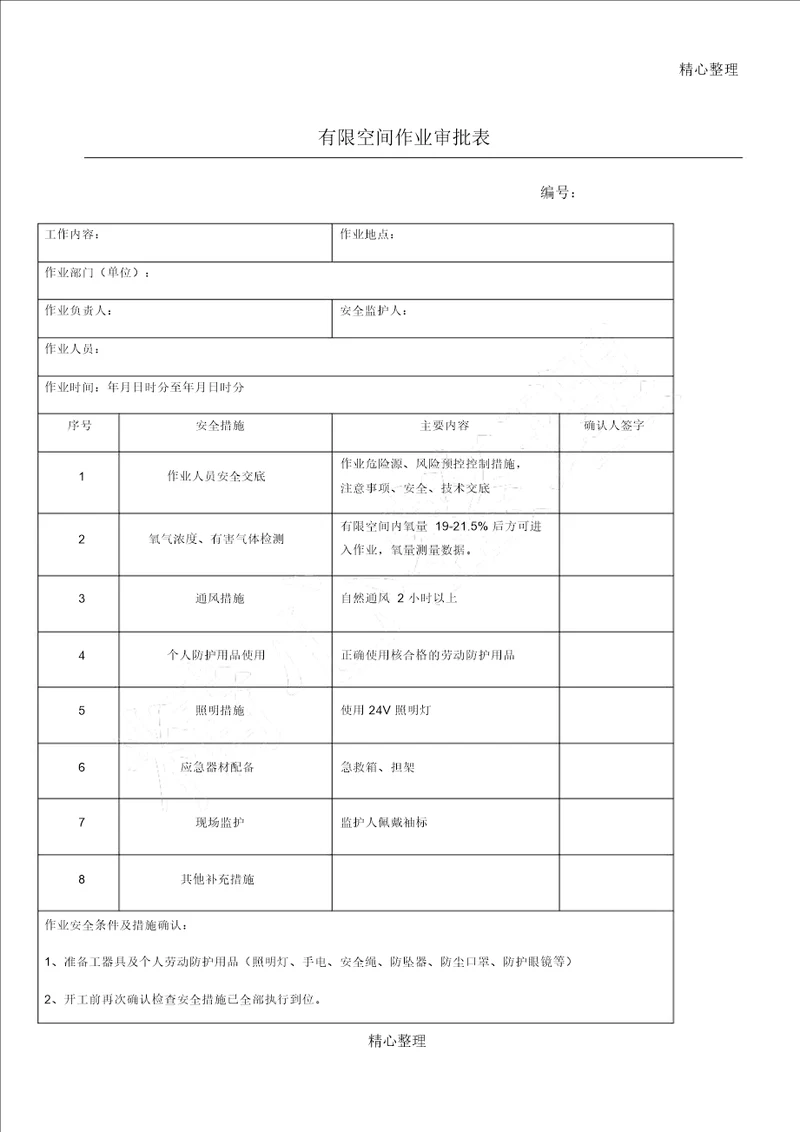 有限空间作业审批表格模板