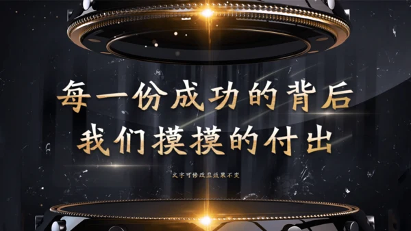 金色奢华公司项目启动仪式通用PPT模板