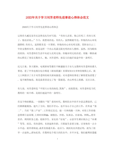 精编关于学习刘芳老师先进事迹心得体会范文.docx