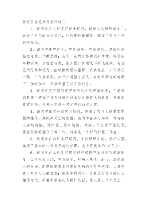 规培医生轮转科室评语_2.docx