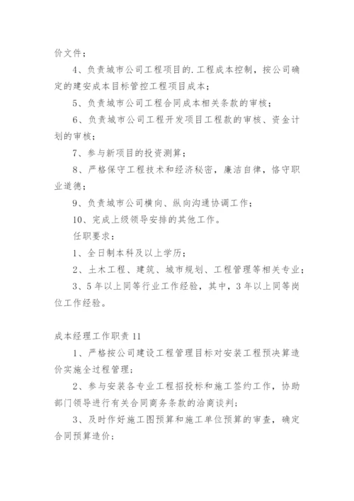 成本经理工作职责.docx