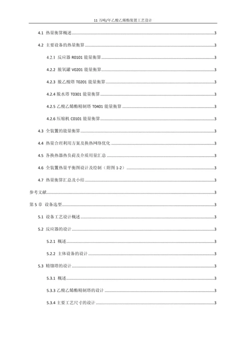 11万吨年乙酸乙烯酯装置工艺设计初步设计说明书.docx