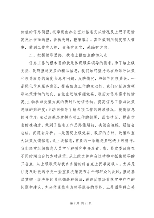 信息工作交流经验材料.docx