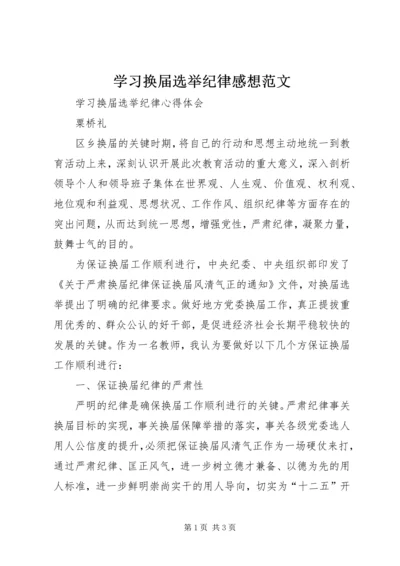 学习换届选举纪律感想范文 (3).docx