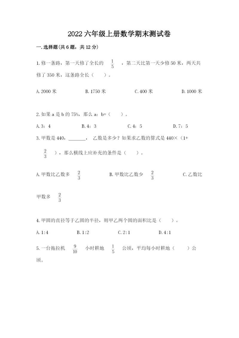 2022六年级上册数学期末测试卷及完整答案（考点梳理）.docx