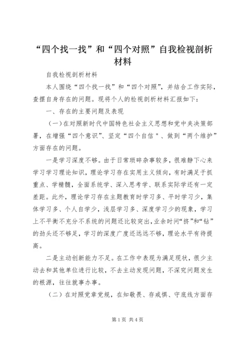 “四个找一找”和“四个对照”自我检视剖析材料.docx