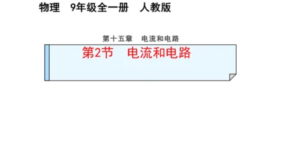 九年级物理全一册教材配套同步课件同步练习（人教版）15.2电流和电路（同步课件）29页ppt