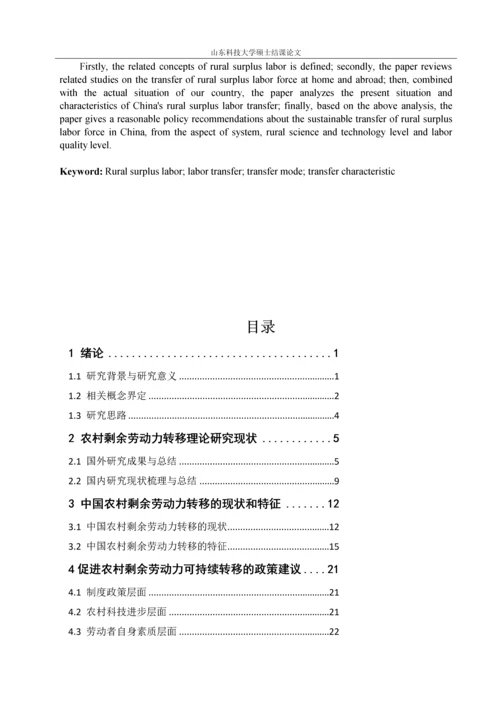 学位论文-—我国农村剩余劳动力的转移问题研究.docx