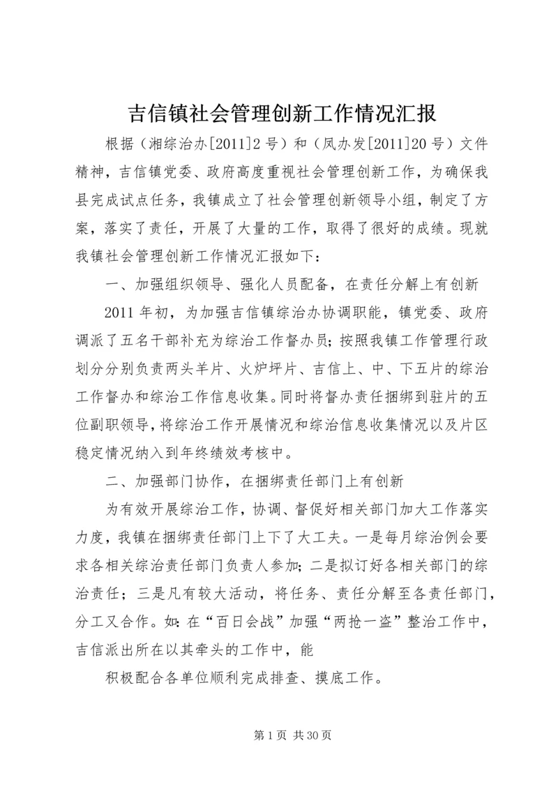 吉信镇社会管理创新工作情况汇报.docx