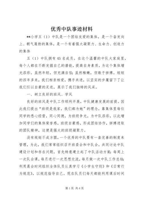 优秀中队事迹材料 (3).docx