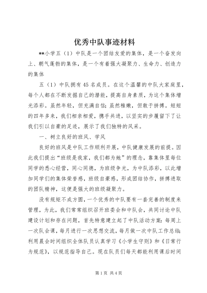 优秀中队事迹材料 (3).docx