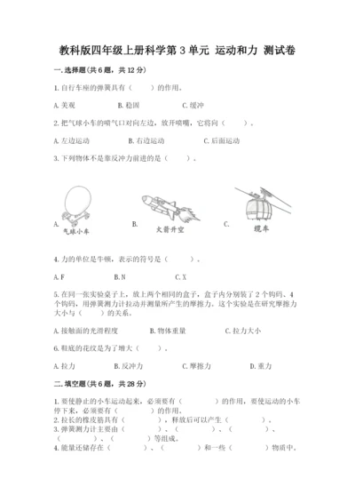 教科版四年级上册科学第3单元 运动和力 测试卷精品附答案.docx