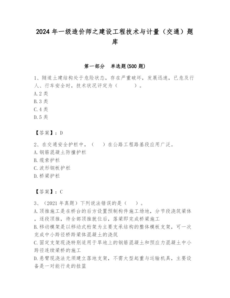 2024年一级造价师之建设工程技术与计量（交通）题库附答案【名师推荐】.docx