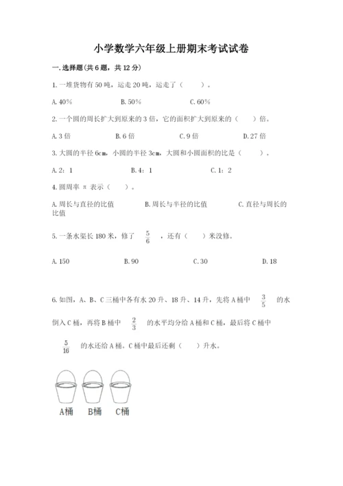 小学数学六年级上册期末考试试卷及答案（易错题）.docx