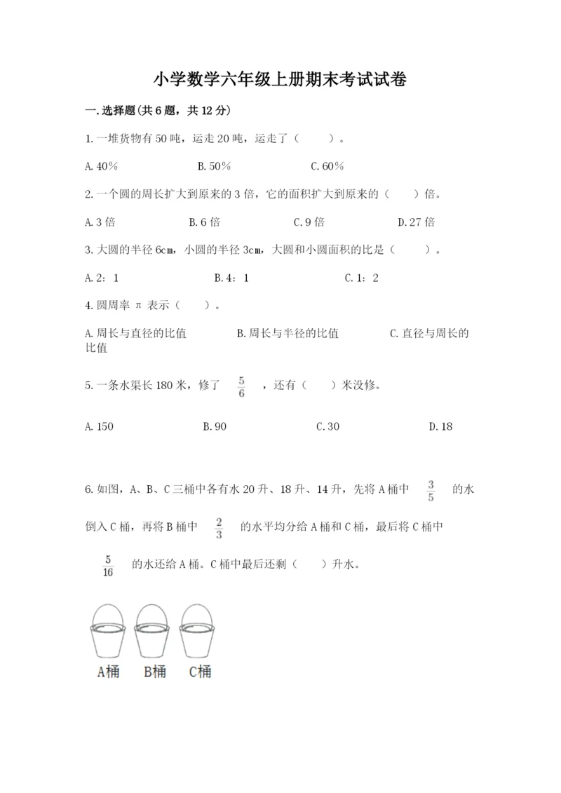 小学数学六年级上册期末考试试卷及答案（易错题）.docx