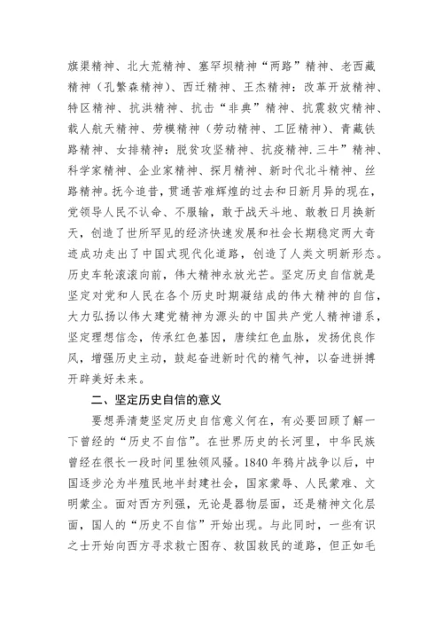 【党课讲稿】坚定历史自信增强历史主动.docx