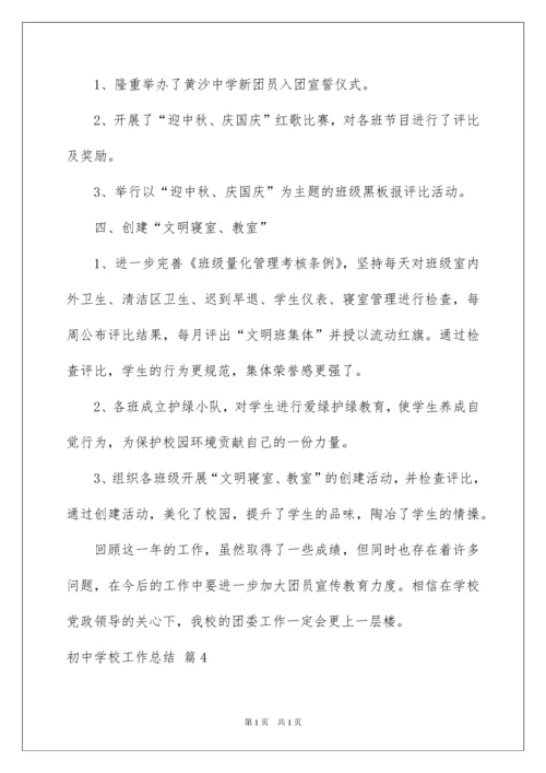 2022实用的初中学校工作总结范文十篇.docx