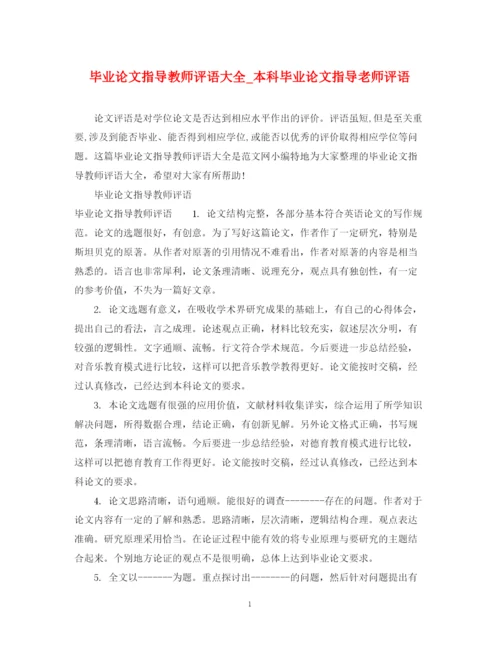 2023年毕业论文指导教师评语大全_本科毕业论文指导老师评语.docx
