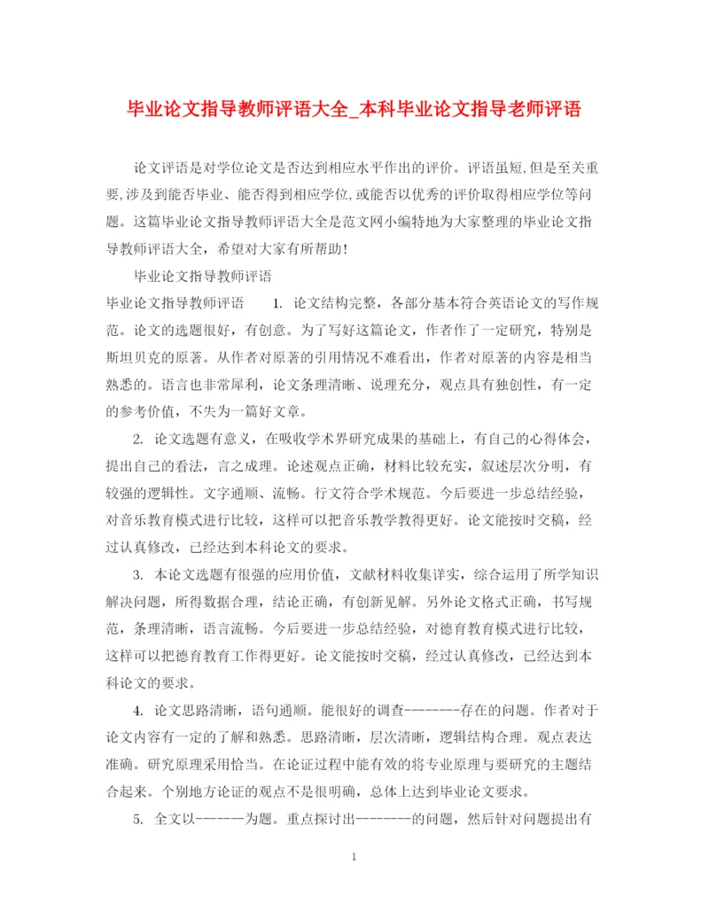 2023年毕业论文指导教师评语大全_本科毕业论文指导老师评语.docx