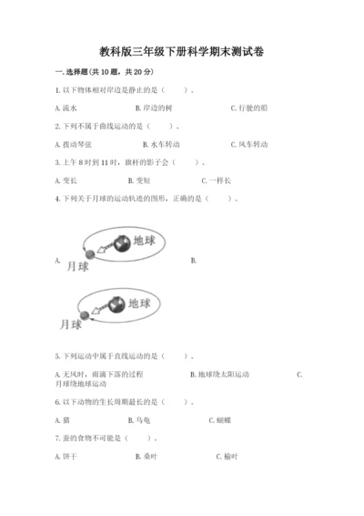 教科版三年级下册科学期末测试卷含答案（精练）.docx