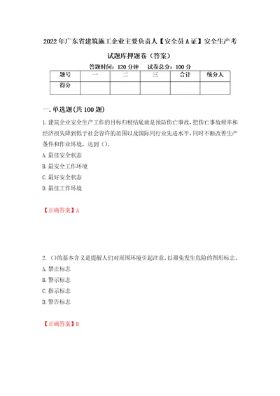 2022年广东省建筑施工企业主要负责人安全员A证安全生产考试题库押题卷答案第24卷